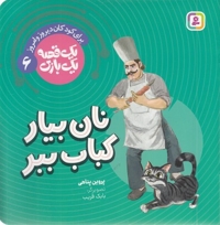 یک قصه یک بازی 6-نان بیار کباب ببر